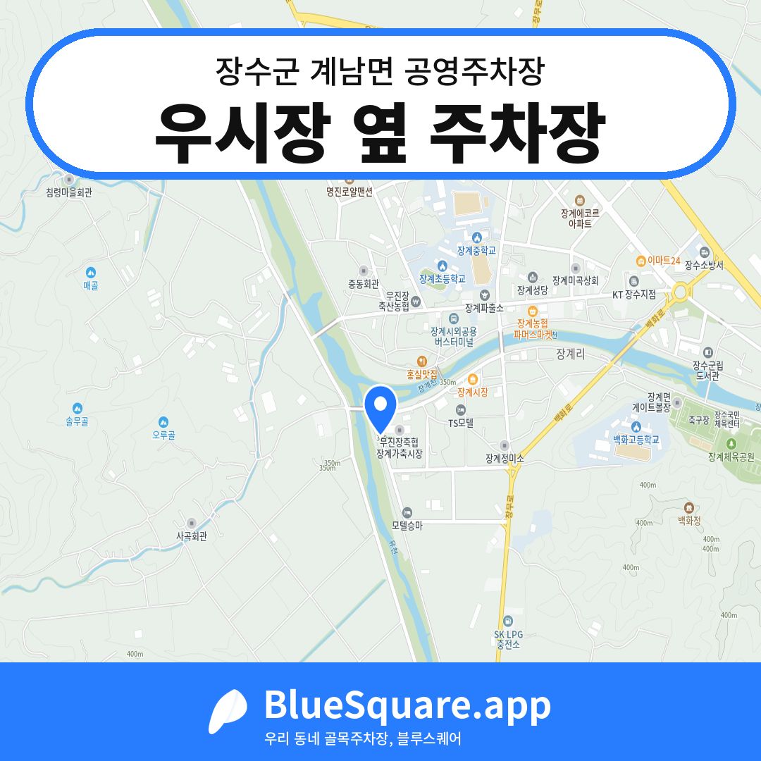 우시장 옆 주차장 위치 지도 — 전북 장수군 계남면 | 블루스퀘어 주차
