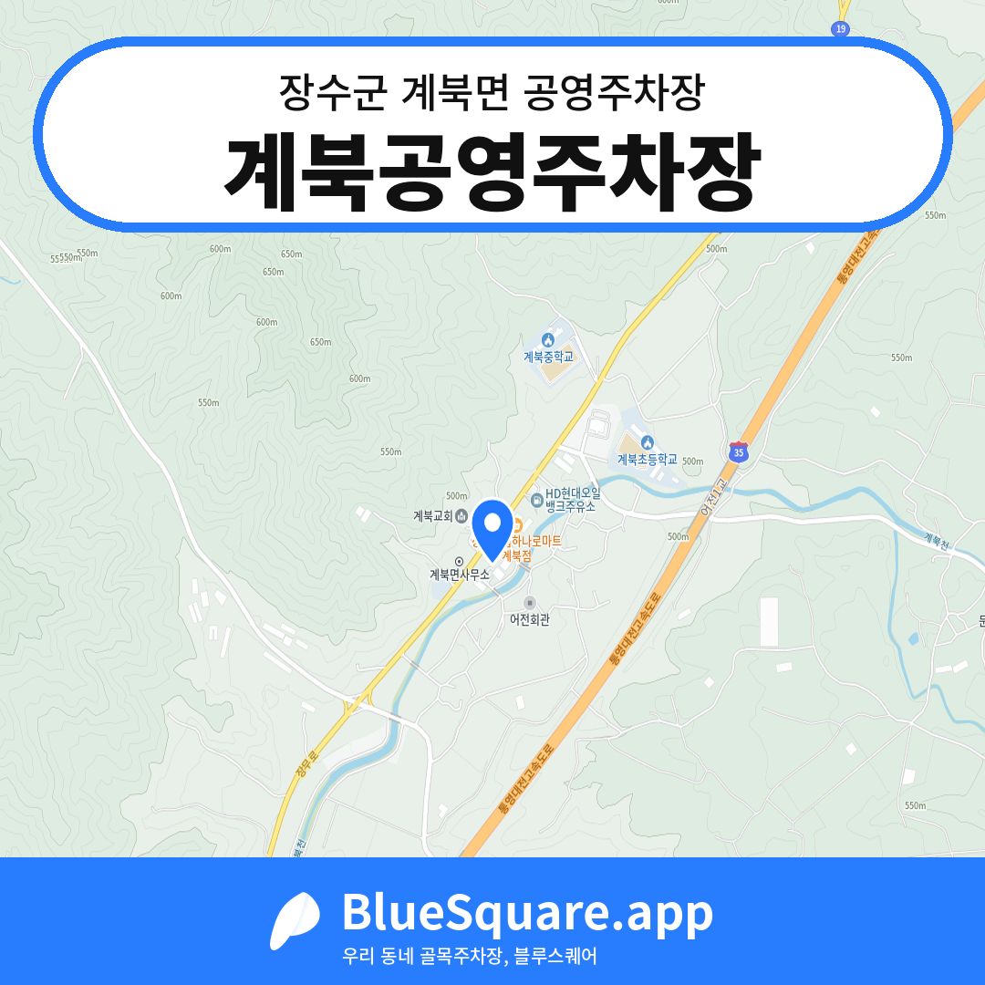 계북공영주차장 위치 지도 — 전북 장수군 계북면 | 블루스퀘어 주차