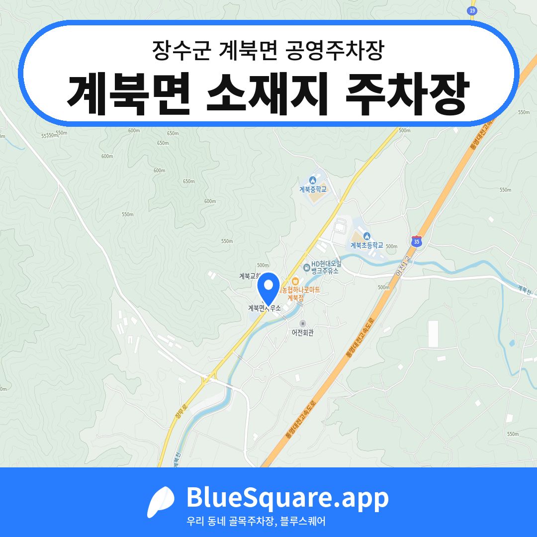 계북면 소재지 주차장 위치 지도 — 전북 장수군 계북면 | 블루스퀘어 주차