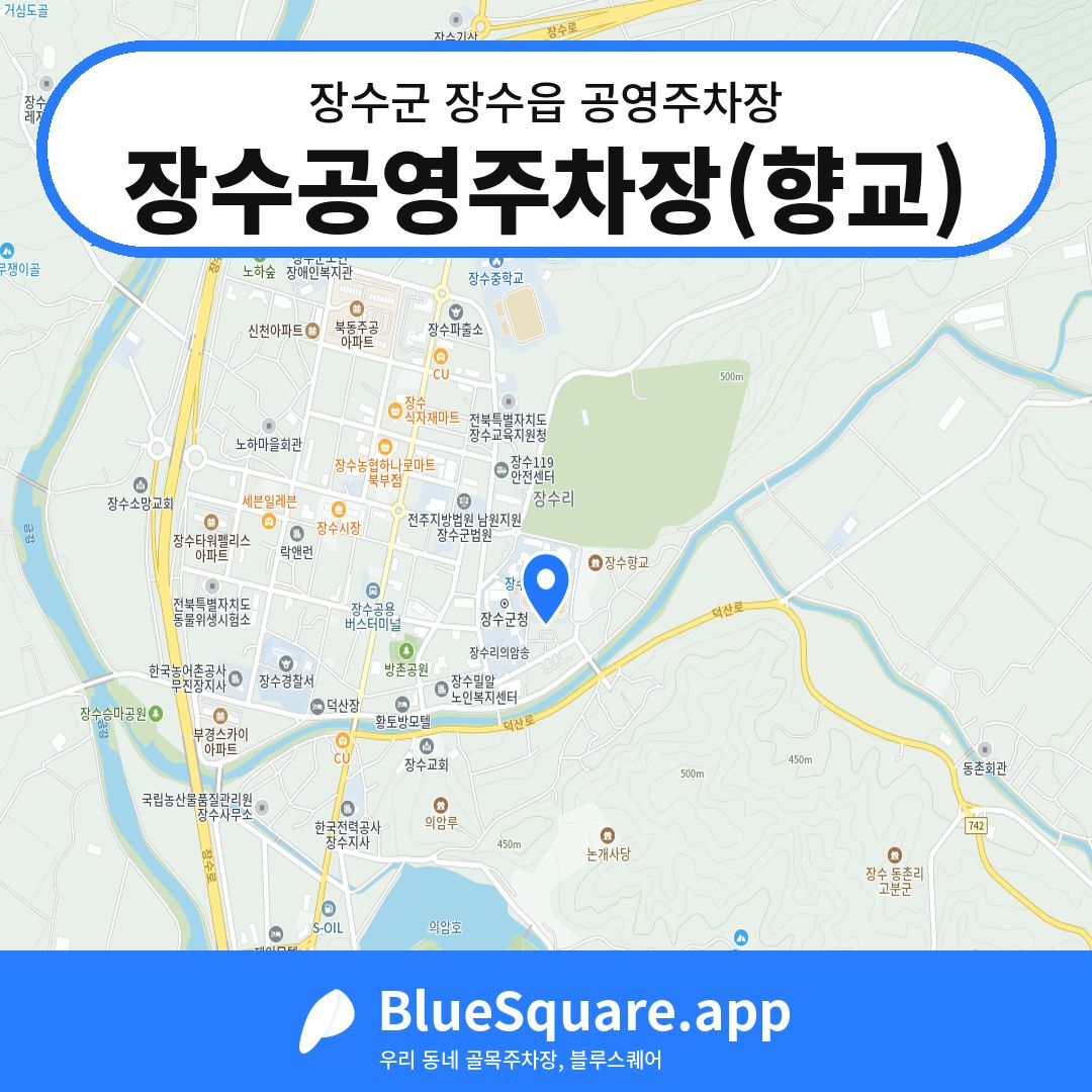 장수공영주차장(향교) 위치 지도 — 전북 장수군 장수읍 | 블루스퀘어 주차