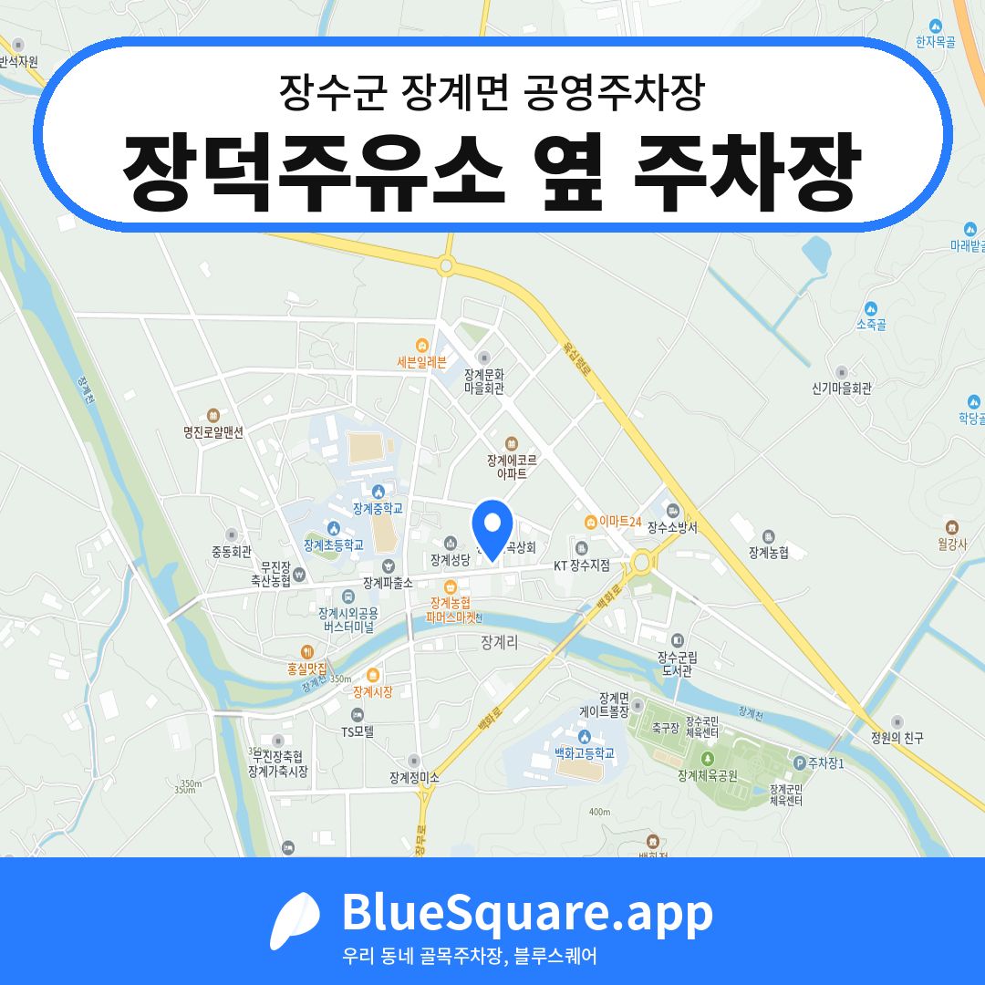 장덕주유소 옆 주차장 위치 지도 — 전북 장수군 장계면 | 블루스퀘어 주차