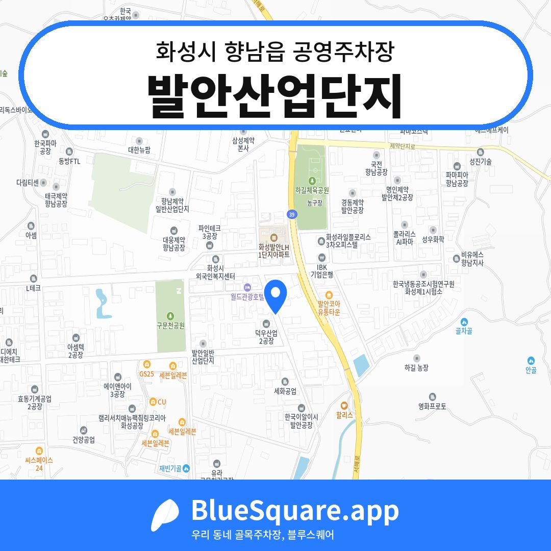 발안산업단지 위치 지도 — 경기 화성시 향남읍 | 블루스퀘어 주차