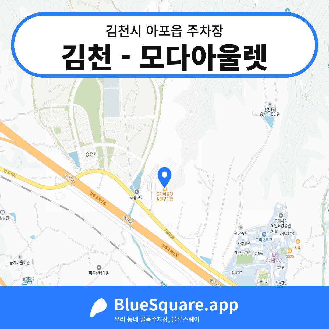 김천 - 모다아울렛 위치 지도 — 경북 김천시 아포읍 | 블루스퀘어 주차