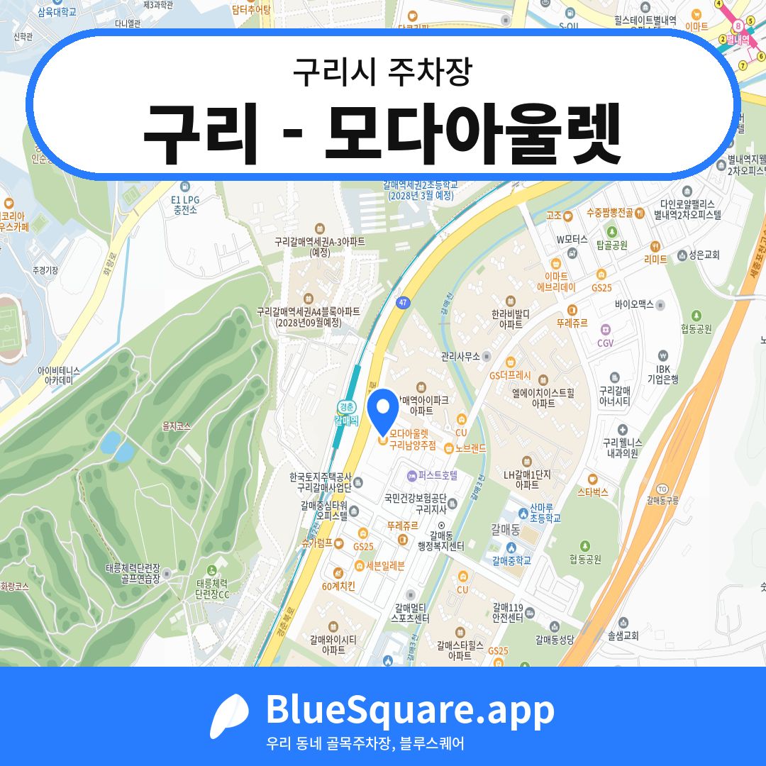 구리 - 모다아울렛 위치 지도 — 경기 구리시 | 블루스퀘어 주차