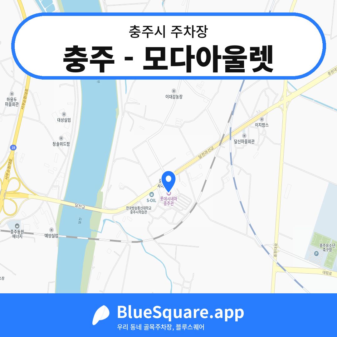 충주 - 모다아울렛 위치 지도 — 충북 충주시 | 블루스퀘어 주차