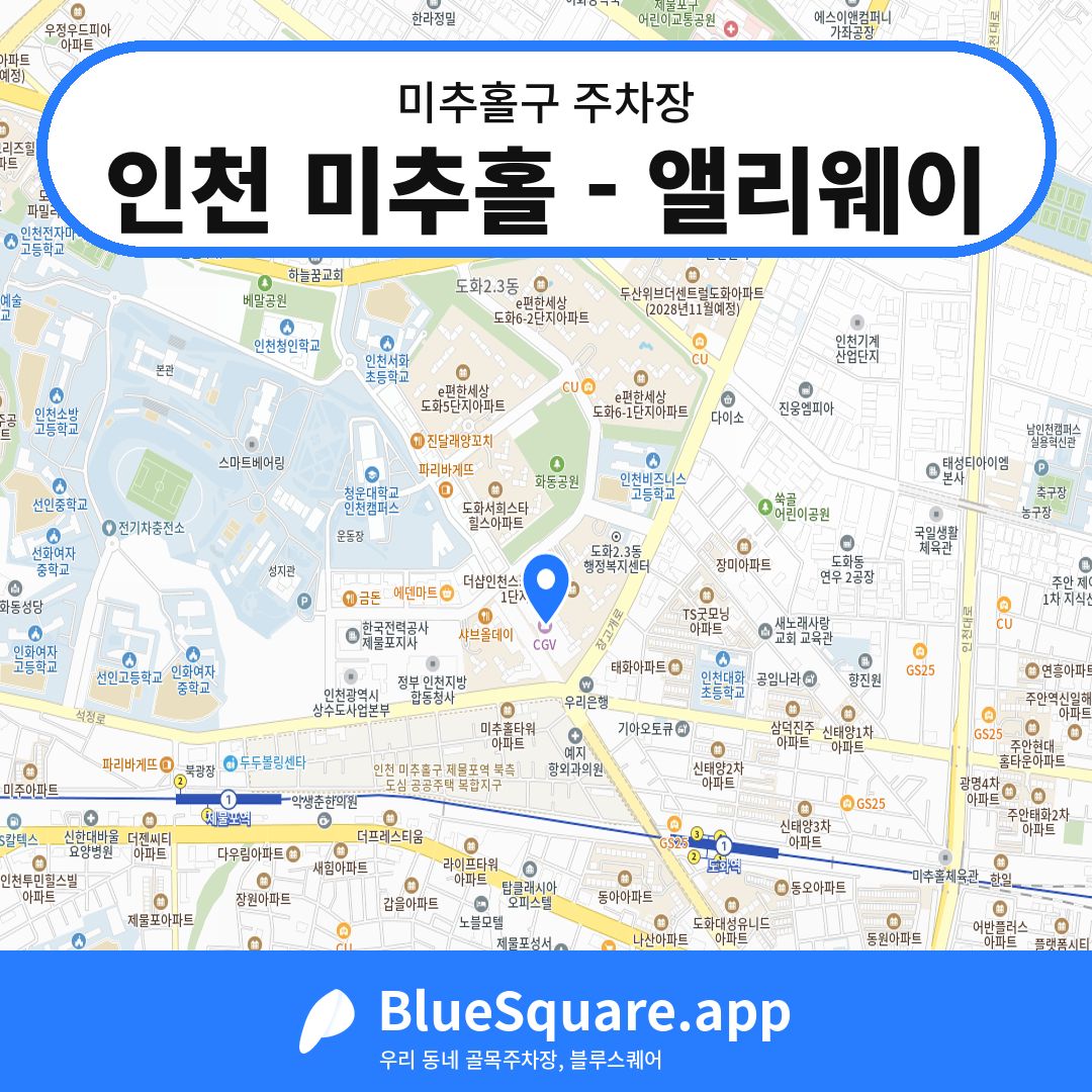 인천 미추홀 - 앨리웨이 위치 지도 — 인천 미추홀구 | 블루스퀘어 주차