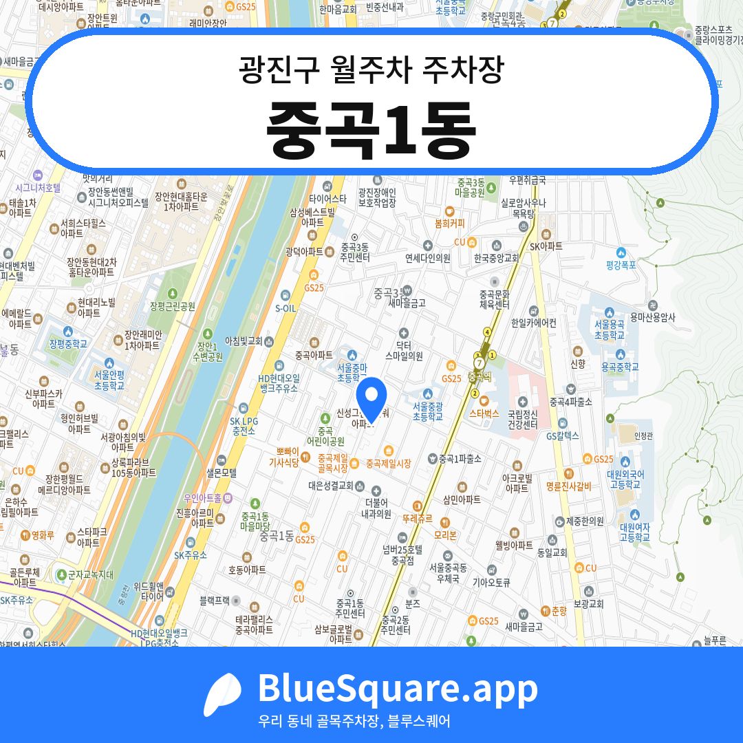 중곡1동 위치 지도 — 서울 광진구 | 블루스퀘어 주차
