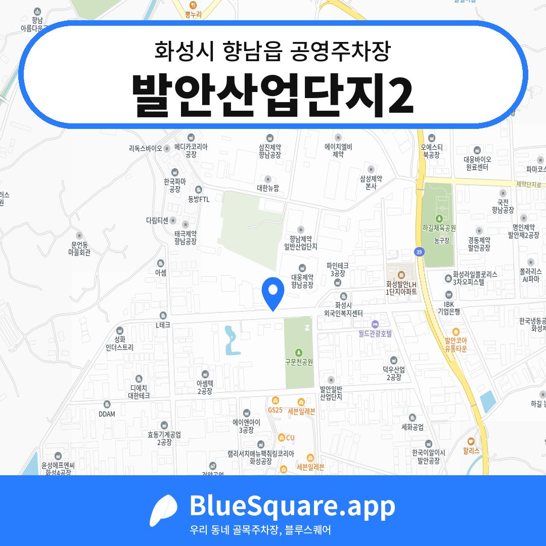 발안산업단지2 위치 지도 — 경기 화성시 향남읍 | 블루스퀘어 주차