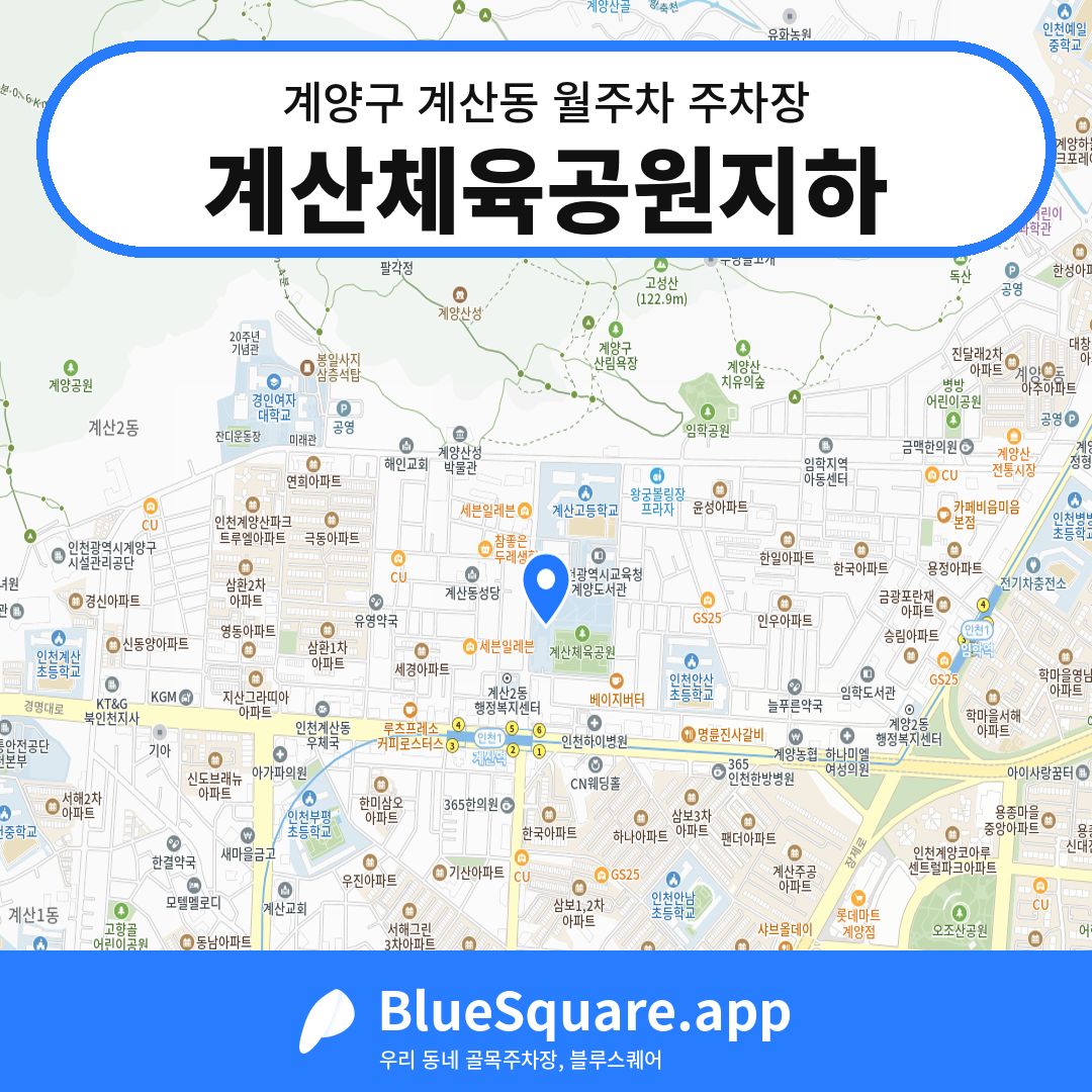 계산체육공원지하 위치 지도 — 인천 계양구 계산동 | 블루스퀘어 주차