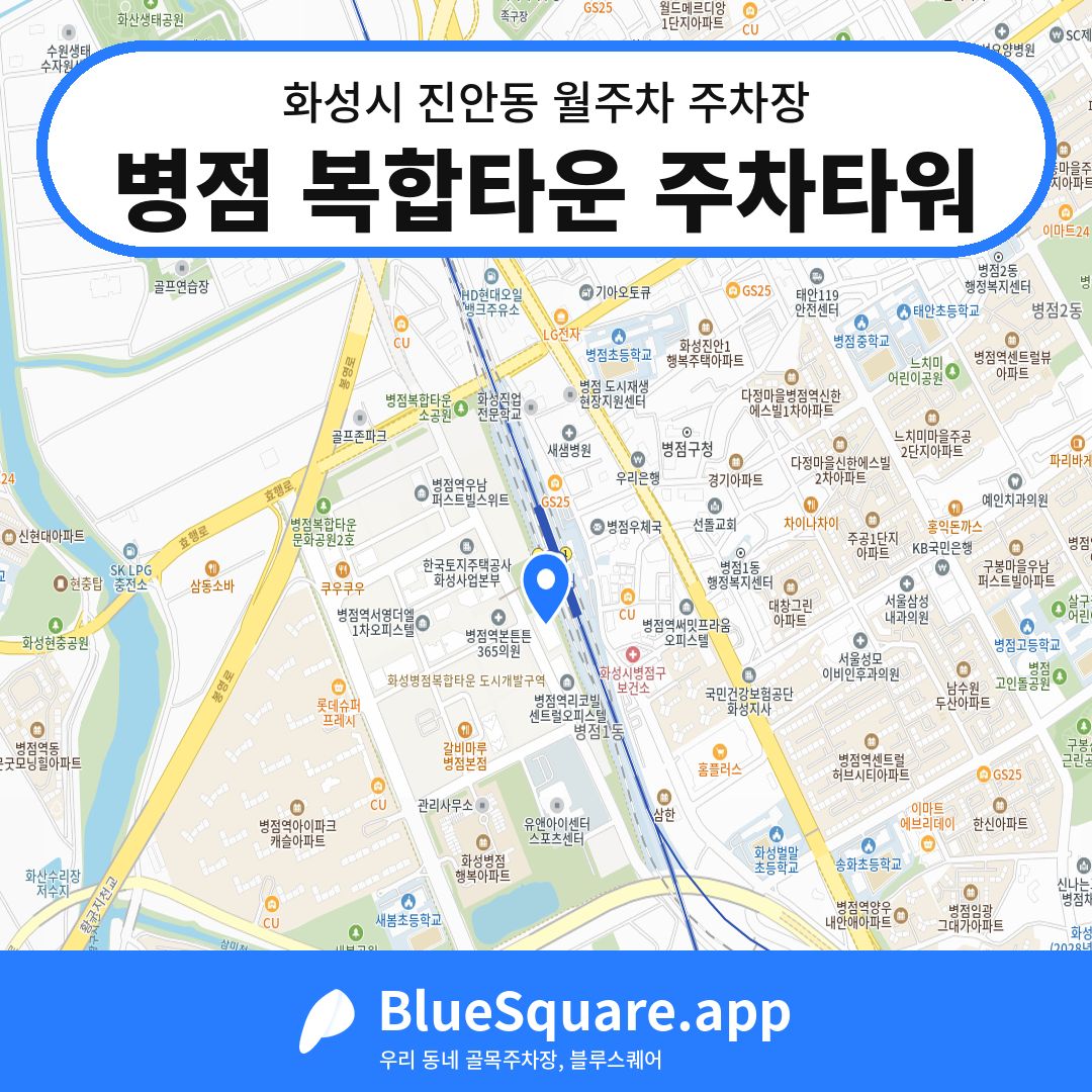 병점 복합타운 주차타워 위치 지도 — 경기 화성시 진안동 | 블루스퀘어 주차