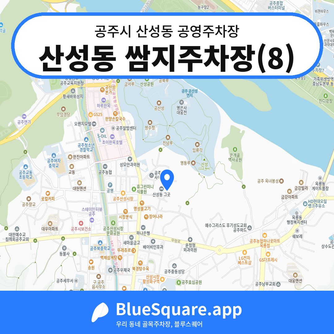 산성동 쌈지주차장(8) 위치 지도 — 충남 공주시 산성동 | 블루스퀘어 주차