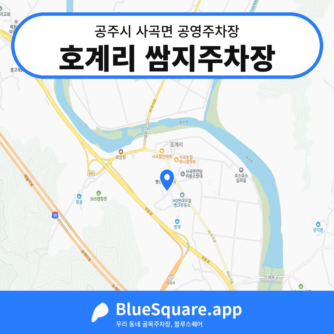 호계리 쌈지주차장 위치 지도 — 충남 공주시 사곡면 | 블루스퀘어 주차