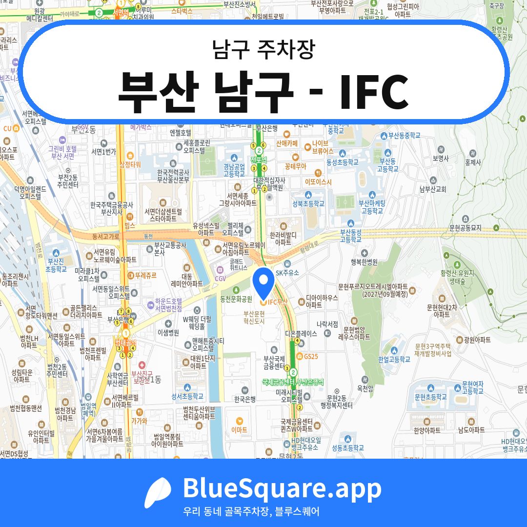 부산 남구 - IFC 위치 지도 — 부산 남구 | 블루스퀘어 주차