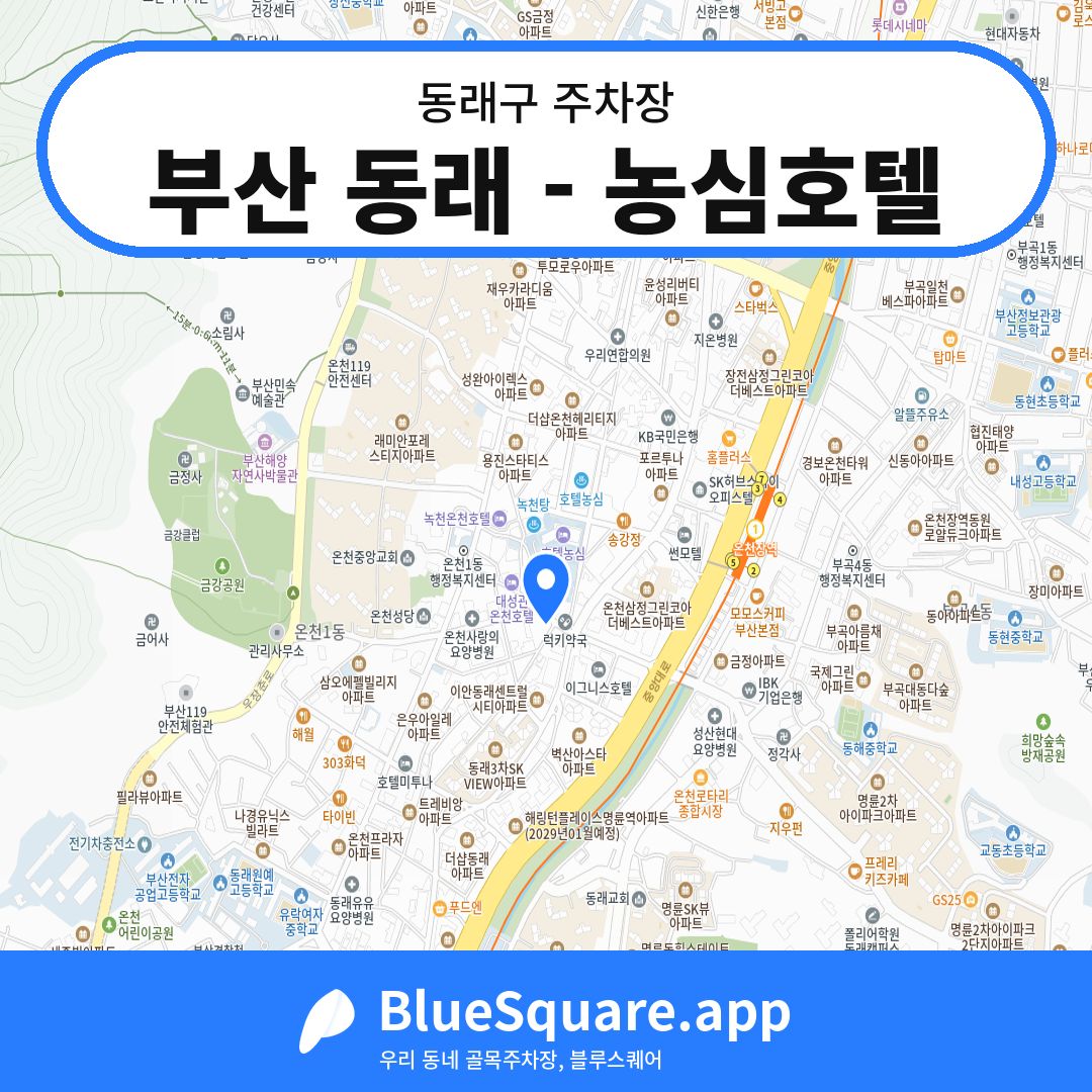 부산 동래 - 농심호텔 위치 지도 — 부산 동래구 | 블루스퀘어 주차