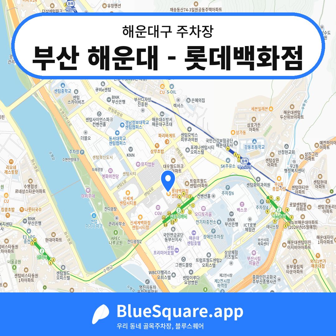 부산 해운대 - 롯데백화점 위치 지도 — 부산 해운대구 | 블루스퀘어 주차