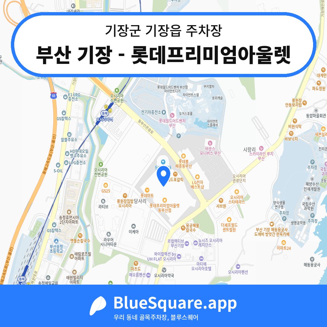 부산 기장 - 롯데프리미엄아울렛 위치 지도 — 부산 기장군 기장읍 | 블루스퀘어 주차