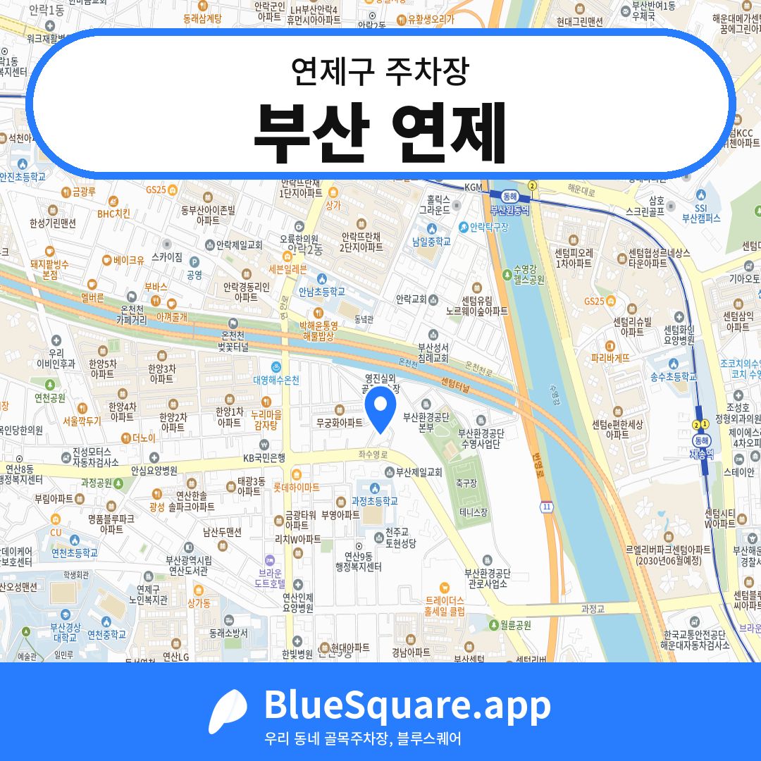부산 연제 위치 지도 — 부산 연제구 | 블루스퀘어 주차