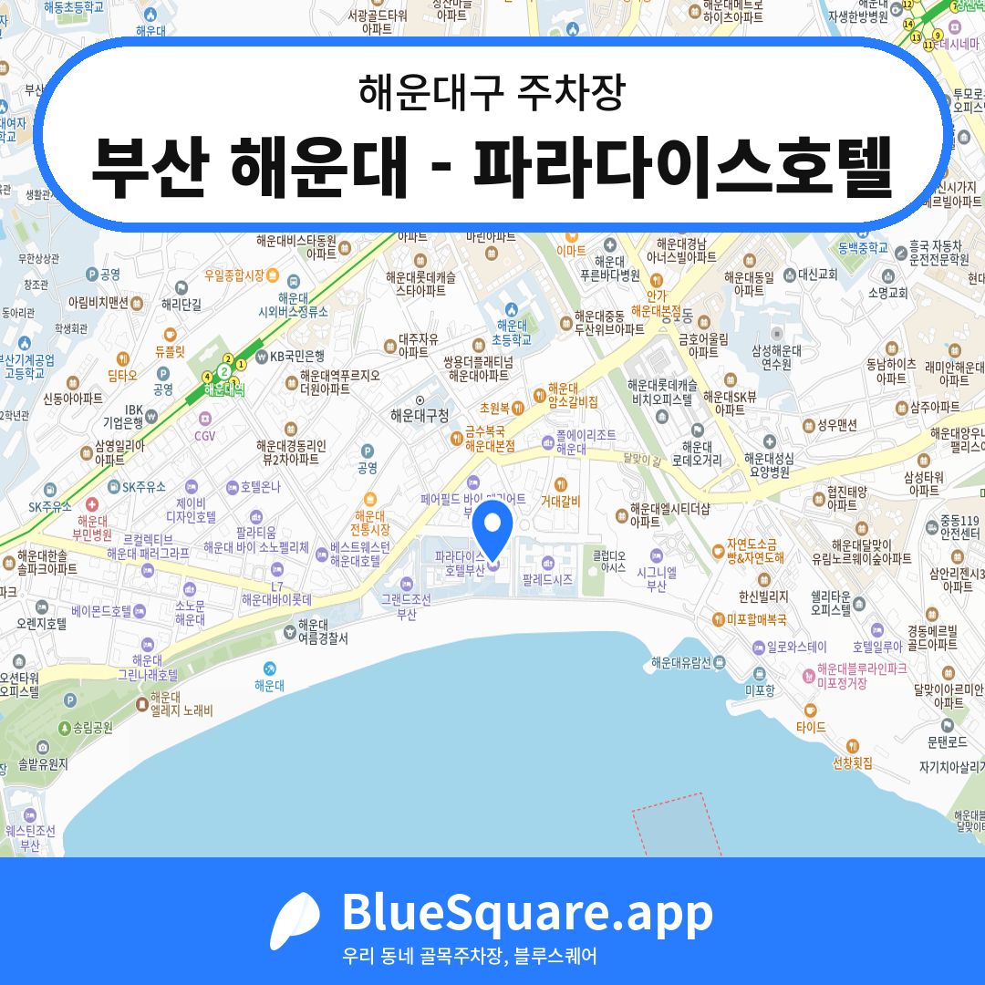 부산 해운대 - 파라다이스호텔 위치 지도 — 부산 해운대구 | 블루스퀘어 주차