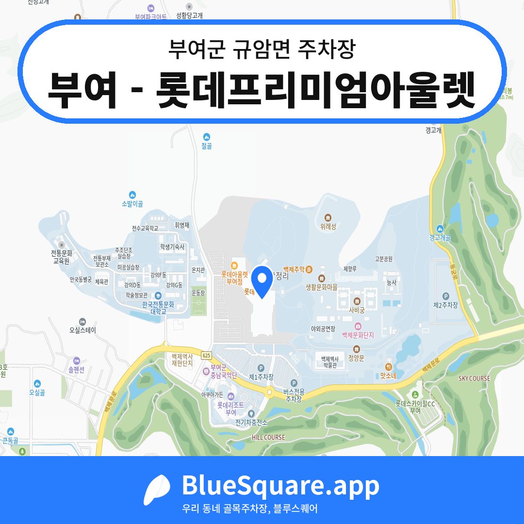 부여 - 롯데프리미엄아울렛 위치 지도 — 충남 부여군 규암면 | 블루스퀘어 주차