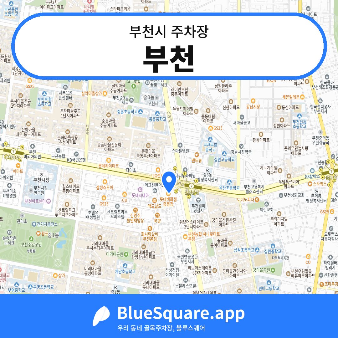 부천 위치 지도 — 경기 부천시 | 블루스퀘어 주차