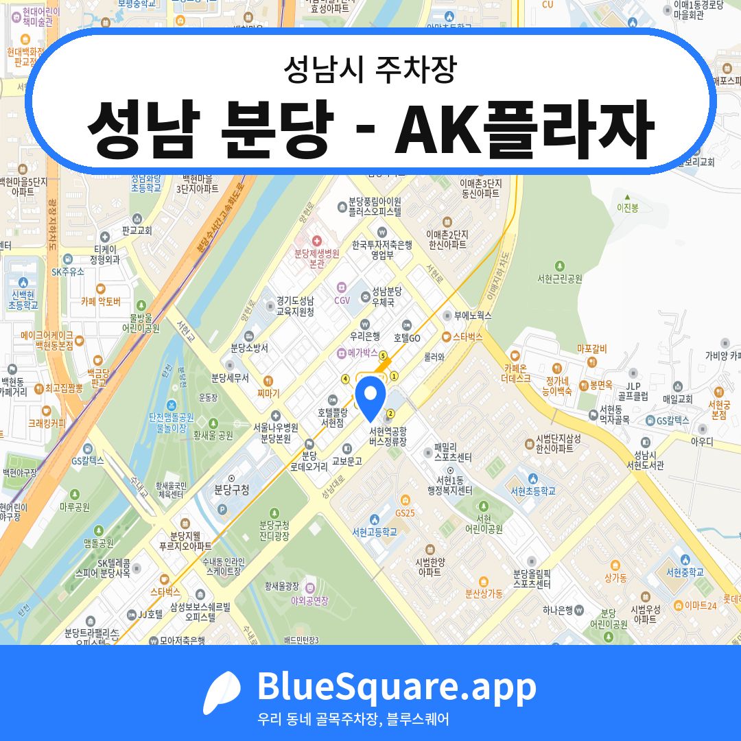 성남 분당 - AK플라자 위치 지도 — 경기 성남시 | 블루스퀘어 주차