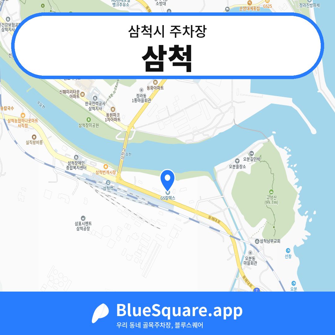 삼척 위치 지도 — 강원 삼척시 | 블루스퀘어 주차