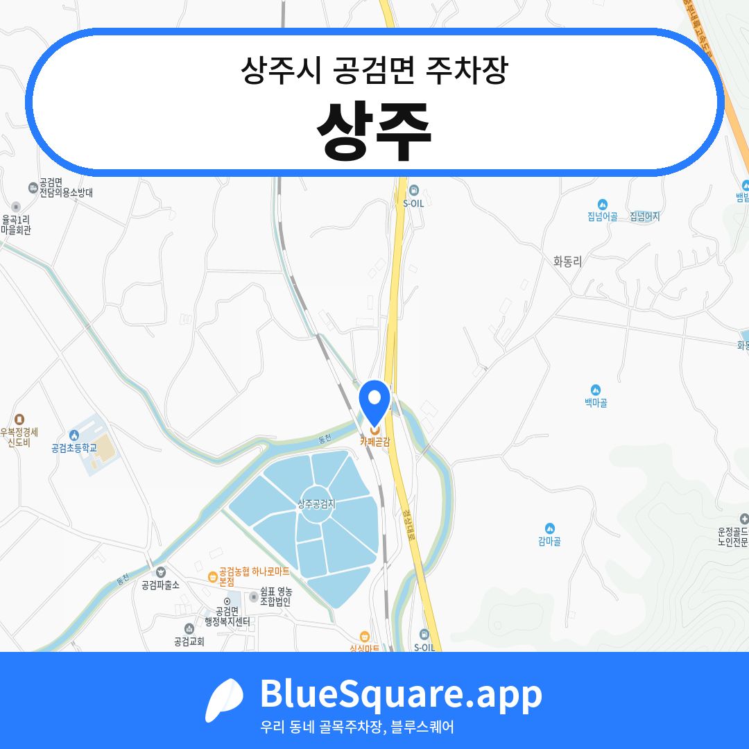 상주 위치 지도 — 경북 상주시 공검면 | 블루스퀘어 주차