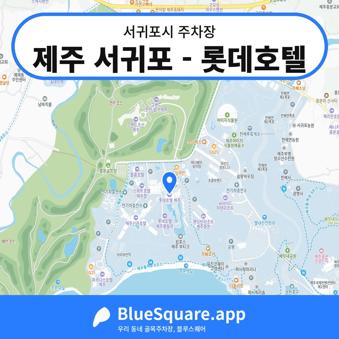 제주 서귀포 - 롯데호텔 위치 지도 — 제주 서귀포시 | 블루스퀘어 주차