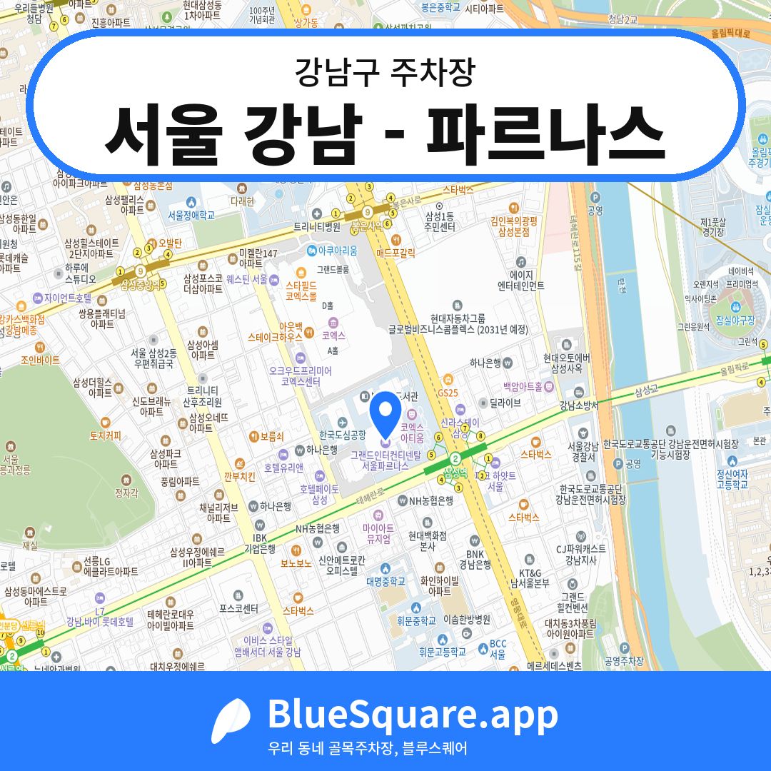 서울 강남 - 파르나스 위치 지도 — 서울 강남구 | 블루스퀘어 주차