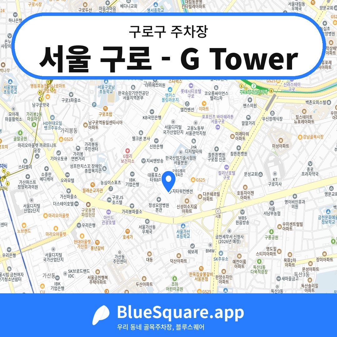 서울 구로 - G Tower 위치 지도 — 서울 구로구 | 블루스퀘어 주차