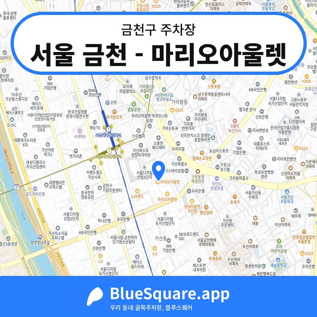 서울 금천 - 마리오아울렛 위치 지도 — 서울 금천구 | 블루스퀘어 주차