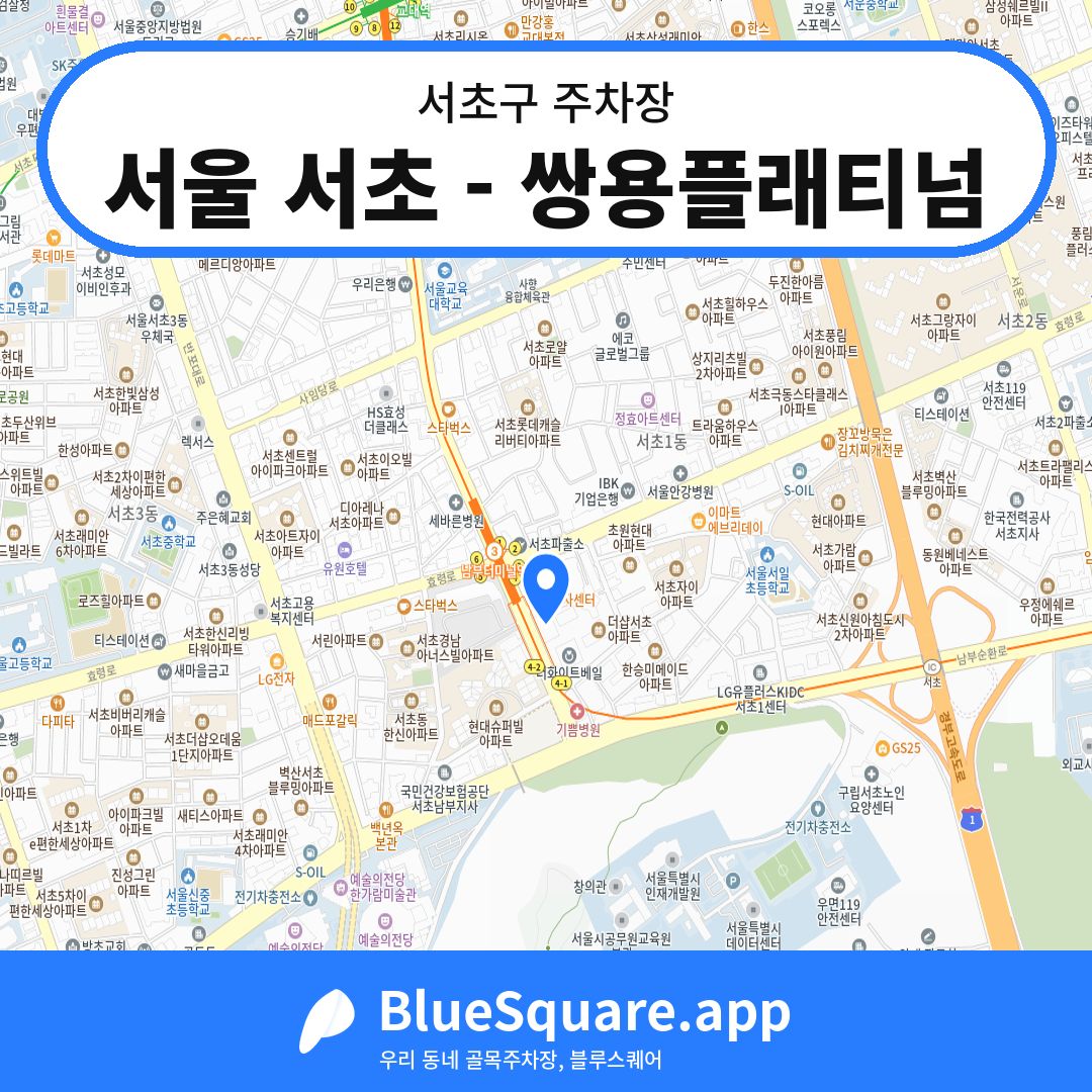 서울 서초 - 쌍용플래티넘 위치 지도 — 서울 서초구 | 블루스퀘어 주차