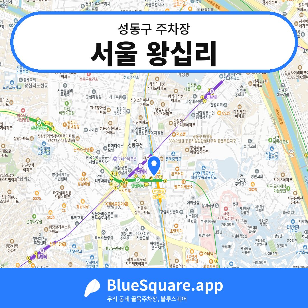 서울 왕십리 위치 지도 — 서울 성동구 | 블루스퀘어 주차