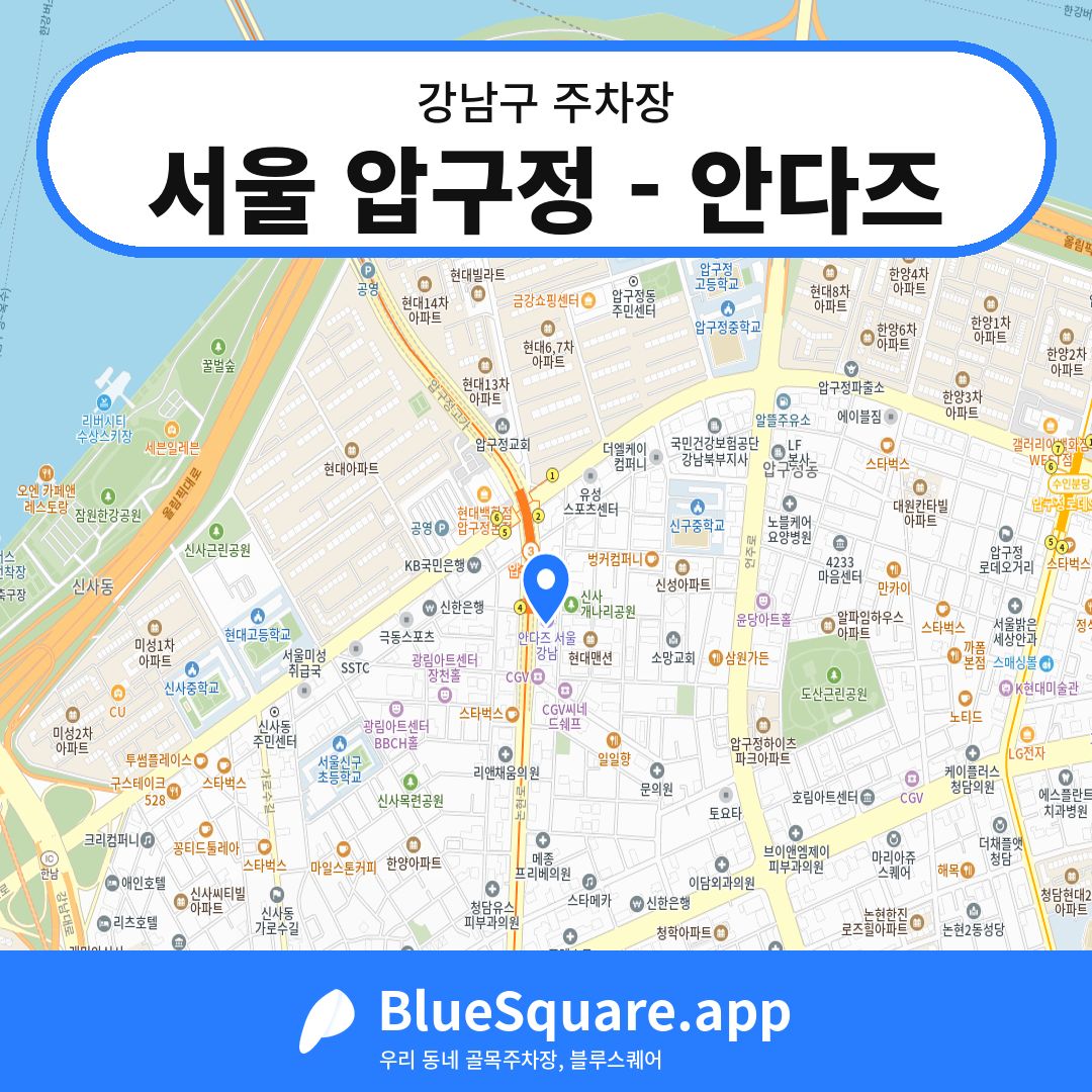 서울 압구정 - 안다즈 위치 지도 — 서울 강남구 | 블루스퀘어 주차