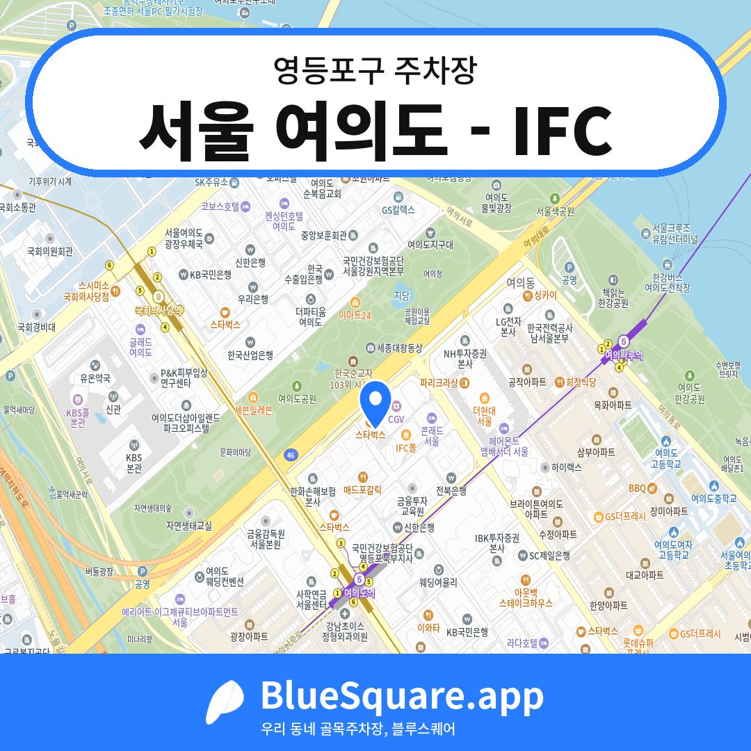 서울 여의도 - IFC 위치 지도 — 서울 영등포구 | 블루스퀘어 주차