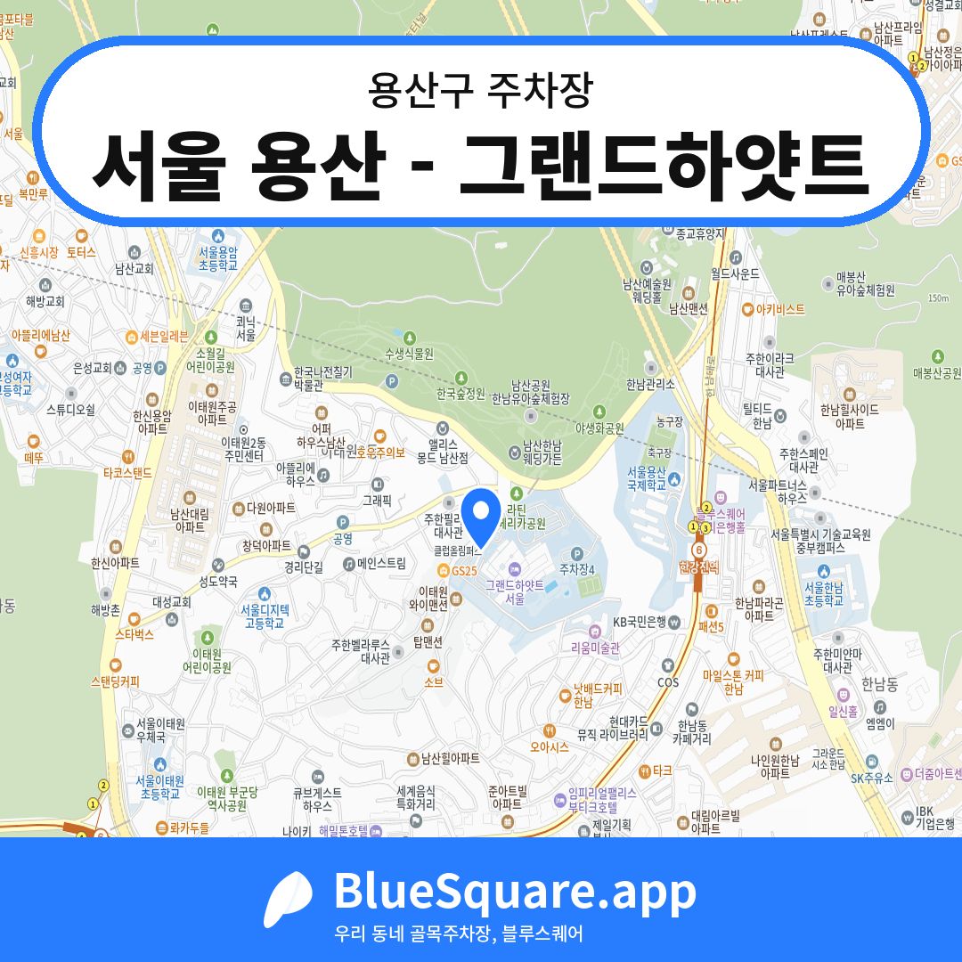 서울 용산 - 그랜드하얏트 위치 지도 — 서울 용산구 | 블루스퀘어 주차