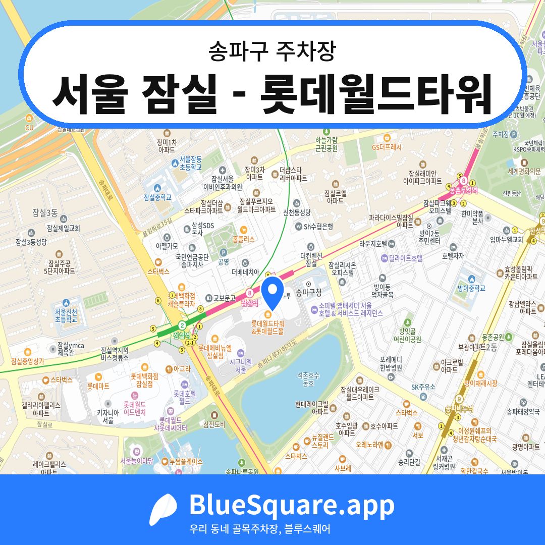 서울 잠실 - 롯데월드타워 위치 지도 — 서울 송파구 | 블루스퀘어 주차