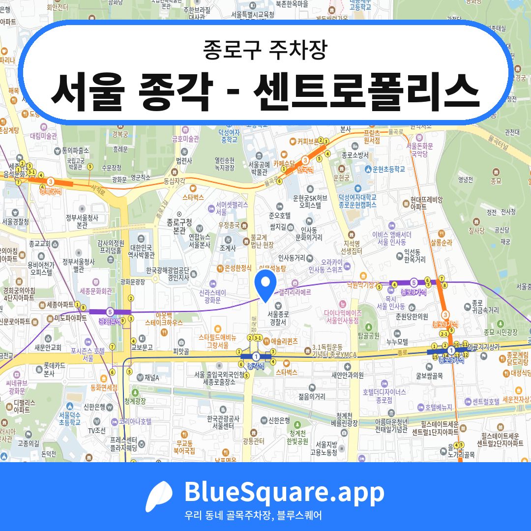 서울 종각 - 센트로폴리스 위치 지도 — 서울 종로구 | 블루스퀘어 주차