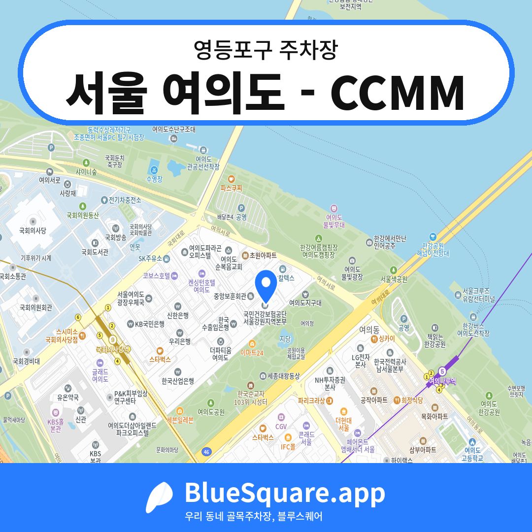 서울 여의도 - CCMM 위치 지도 — 서울 영등포구 | 블루스퀘어 주차