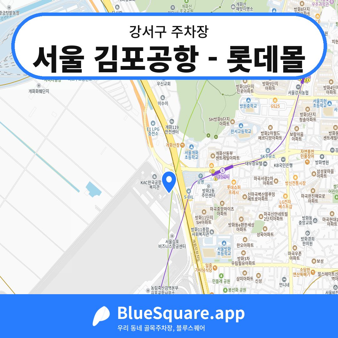 서울 김포공항 - 롯데몰 위치 지도 — 서울 강서구 | 블루스퀘어 주차