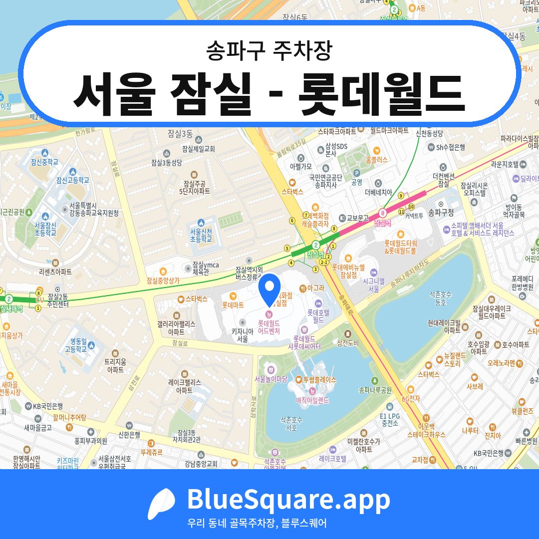 서울 잠실 - 롯데월드 위치 지도 — 서울 송파구 | 블루스퀘어 주차