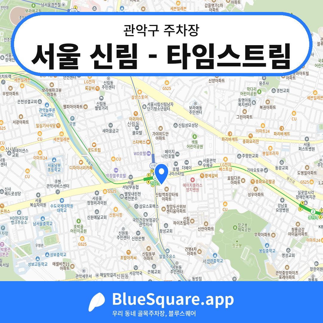 서울 신림 - 타임스트림 위치 지도 — 서울 관악구 | 블루스퀘어 주차