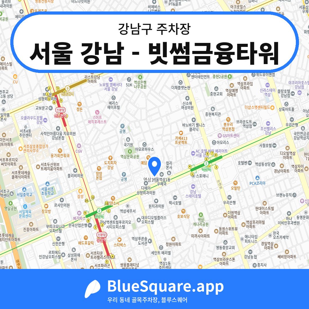 서울 강남 - 빗썸금융타워 위치 지도 — 서울 강남구 | 블루스퀘어 주차
