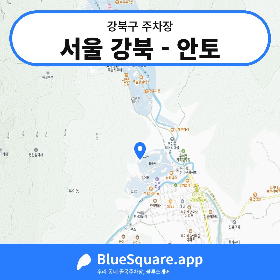 서울 강북 - 안토 위치 지도 — 서울 강북구 | 블루스퀘어 주차