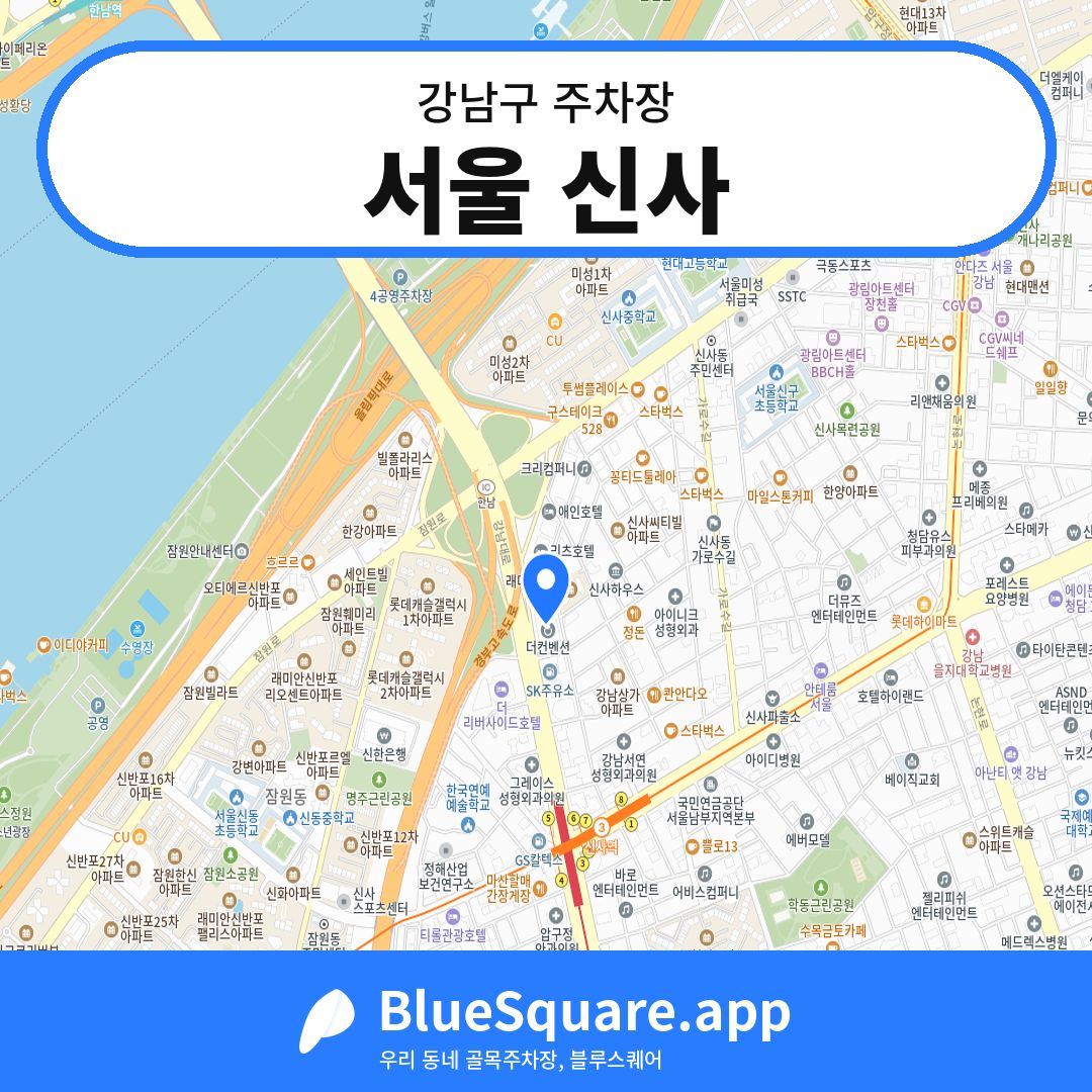 서울 신사 위치 지도 — 서울 강남구 | 블루스퀘어 주차