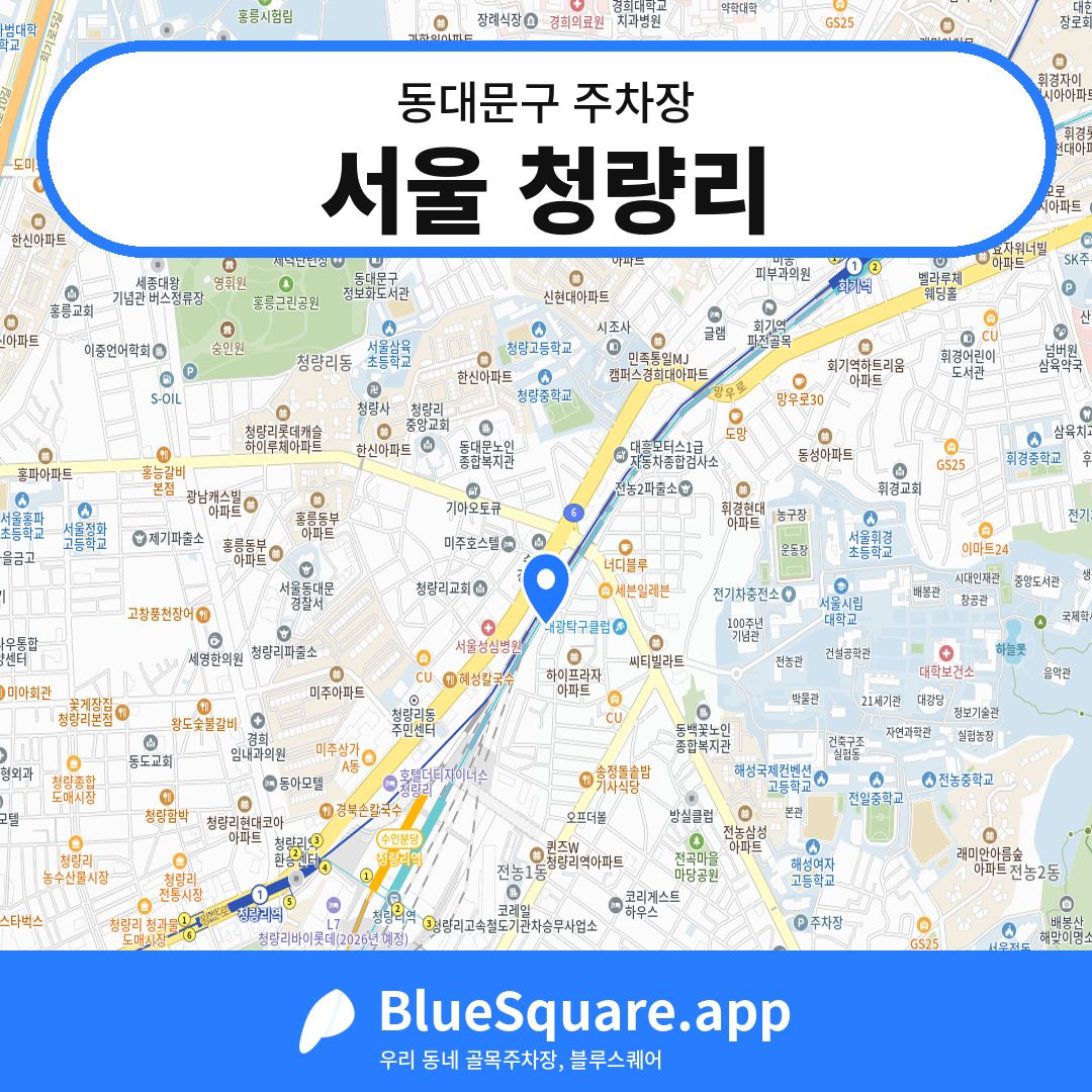 서울 청량리 위치 지도 — 서울 동대문구 | 블루스퀘어 주차