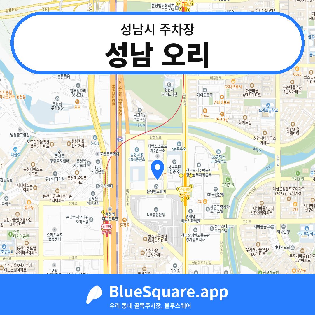 성남 오리 위치 지도 — 경기 성남시 | 블루스퀘어 주차
