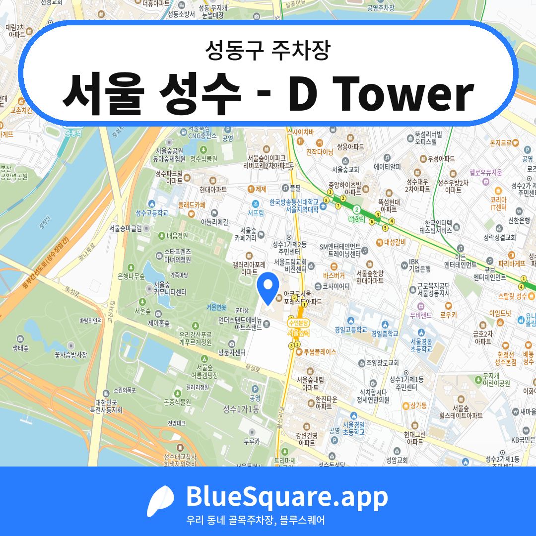서울 성수 - D Tower 위치 지도 — 서울 성동구 | 블루스퀘어 주차