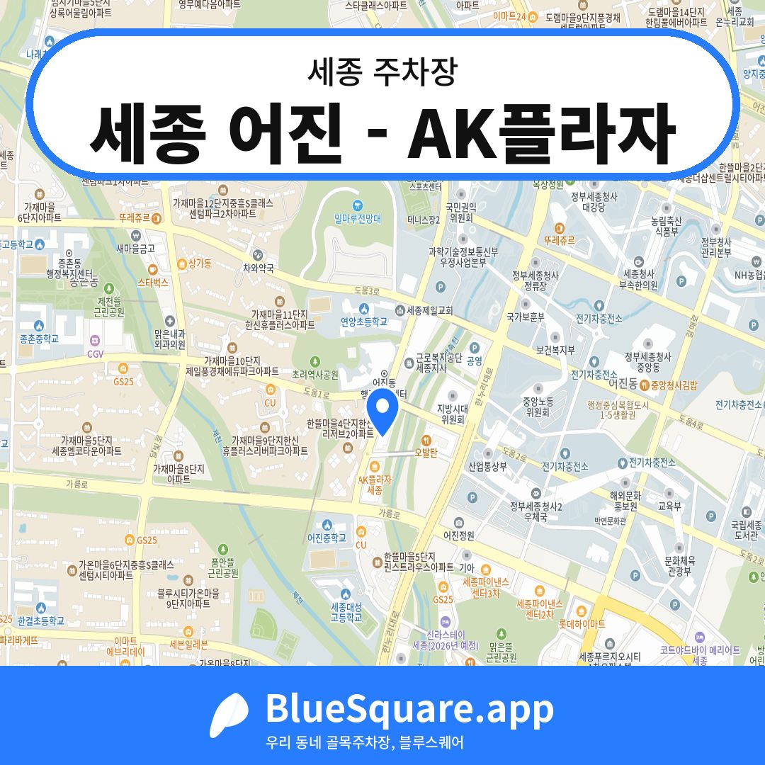 세종 어진 - AK플라자 위치 지도 — 세종 | 블루스퀘어 주차