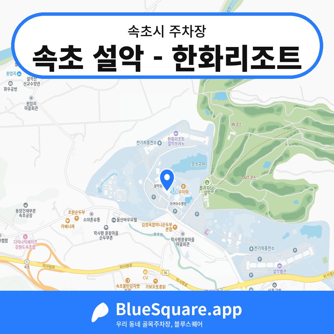 속초 설악 - 한화리조트 위치 지도 — 강원 속초시 | 블루스퀘어 주차